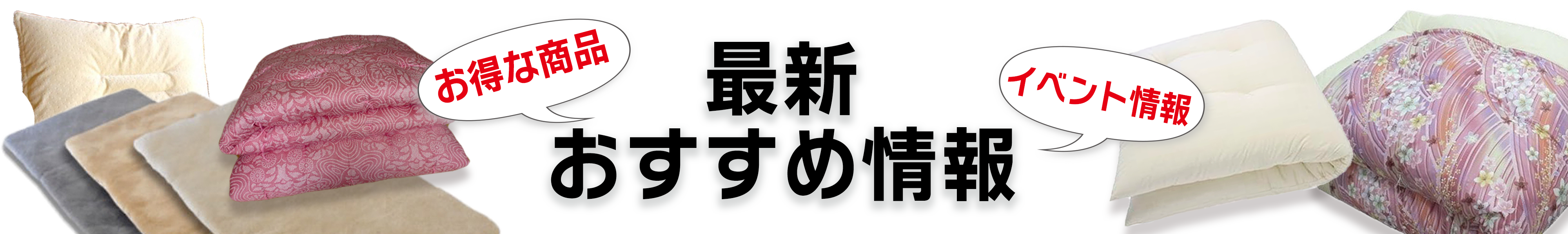 高畑ふとん店 おすすめ情報